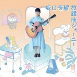 [Mini Album] Ami Sakaguchi – Hokago Journey [AAC/320K/ZIP][2019.03.27]