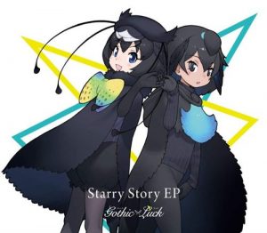 [Single] Gothic×Luck – Starry Story EP “Kemono Friends 2” Ending Theme [MP3/320K/ZIP][2019.03.013]