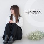 [Album] Oku Hanako – Kasumisou [MP3/320K/ZIP][2019.03.20]