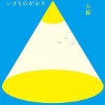 [Single] Ikimonogakari – Taiyou [MP3/320K/ZIP][2019.03.15]