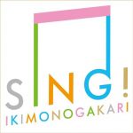 [Single] Ikimonogakari – SING! [MP3/320K/ZIP][2019.04.01]
