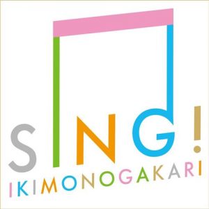 [Single] Ikimonogakari – SING! [MP3/320K/ZIP][2019.04.01]