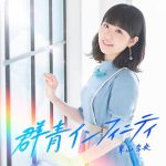 [Album] Nao Toyama – Gunjou Infinity [MP3/320K/ZIP][2019.04.03]
