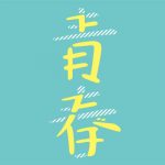 [Single] Sukima Switch – Seishun [AAC/256K/ZIP][2019.03.28]