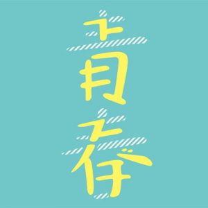 [Single] Sukima Switch – Seishun [AAC/256K/ZIP][2019.03.28]