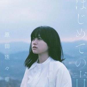 [Mini Album] Suzuka Harada – Hajimete no Ao [MP3/320K/ZIP][2019.04.24]