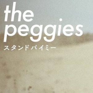 [Single] the peggies – Stand by me “Sarazanmai” Ending Theme [MP3/320K/ZIP][2019.05.29]