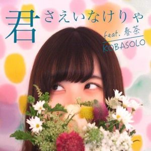 [Single] kobasolo – Kimi Sae Inakerya feat. Harutya [MP3/320K/ZIP][2017.06.28]
