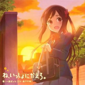 [Single] Bocchi Hitori (CV: Chisaki Morishita) – Ne, Issho ni Kaero “Hitori Bocchi no Marumaru Seikatsu” Ending Theme [MP3/320K/ZIP][2019.05.29]