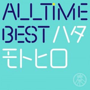 [Album] Motohiro Hata – All Time Best Hata Motohiro All Time Best [MP3/320K/ZIP][2019.06.14]