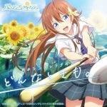 [Digital Single] Hachigatsu no Cinderella Nine – Donna Toki mo. “Hachigatsu no Cinderella Nine” Ending Theme [MP3/320K/ZIP][2019.06.17]