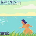 [Single] SUGIZO feat. KOM_I (Suiyoubi no Campanella) – Mizu no Hoshi e Ai o Komete “Mobile Suit Gundam The Origin: Zenya Akai Suisei” 2nd Ending Theme [MP3/320K/ZIP][2019.06.18]