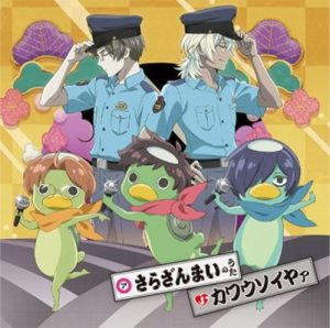 [Single] V.A. – Sarazanmai no Uta/Kawausoiya “Sarazanmai” Insert Song [MP3/320K/ZIP][2019.06.05]