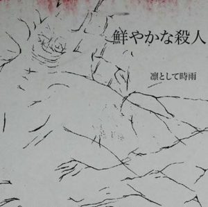 [Demo] Ling tosite sigure – Azayaka na Satsujin [MP3/320K/ZIP][2004.??.??]