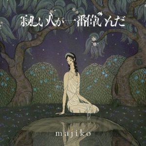 [Album] majiko – Sabishii Hito ga Ichiban Erainda [AAC/256K/ZIP][2019.06.19]