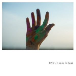 [Single] sajou no hana – Dare no Sei [MP3/320K/ZIP][2019.05.29]