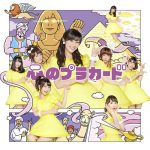 [Single] AKB48 – Kokoro no Placard [MP3/320K/ZIP][2014.08.27]
