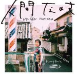 [Album] Hump Back – Ningen Nanosa [MP3/320K/ZIP][2019.07.17]