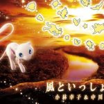 [Single] Sachiko Kobayashi & Shoko Nakagawa – Kaze to Issho ni [MP3/320K/ZIP][2019.07.10]