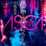 [Digital Single] ASCA – Nisemono no Koi ni Sayounara (with Kanon Wakeshima) [MP3/320K/ZIP][2018.10.28