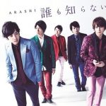 [Single] Arashi – Daremo Shiranai [MP3/320K/ZIP][2014.05.28]