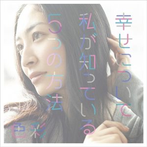 [Single] Maaya Sakamoto – Shiawase ni Tsuite Watashi ga Shitteiru Itsutsu no Houhou/Shikisai [MP3/320K/ZIP][2015.01.28]