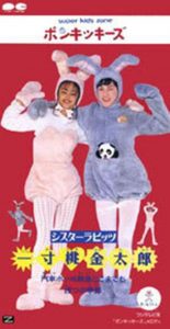 [Single] Namie Amuro with Sister Rabbits – Issun Momo Kintarou [MP3/320K/RAR][1995.06.01]