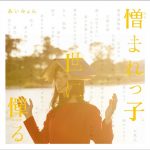 [Mini Album] Aimyon – Nikumarekko Yo ni Habakaru [FLAC/ZIP][2015.12.02]