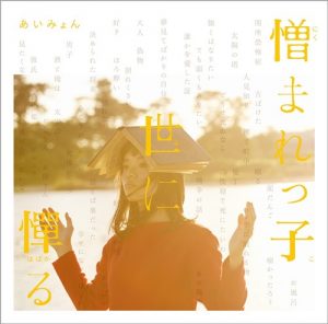 [Mini Album] Aimyon – Nikumarekko Yo ni Habakaru [FLAC/ZIP][2015.12.02]