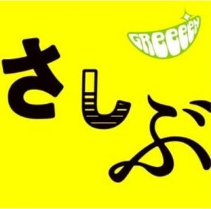 [Album] GReeeeN – A, Domo. Ohisashiburi Desu [MP3/320K/RAR][2008.06.25]