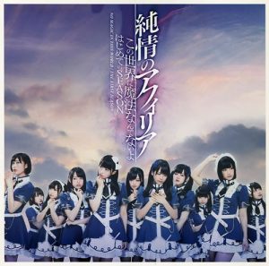 [Single] Junjou no Afilia – Kono Sekai ni Mahou Nantenai yo [MP3/320K/ZIP][2017.08.30]