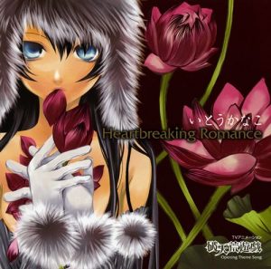 [Single] Kanako Ito – Heartbreaking Romance “Hatenkou Yuugi” Opening Theme [MP3/320K/ZIP][2008.02.20]