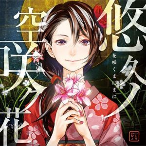 [Single] Kanako Ito – Yuukyuu no Sora Saku Hana [MP3/320K/ZIP][2013.11.27]