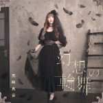 [Single] Maon Kurosaki – Gensou no Rondo “Grisaia: Phantom Trigger The Animation” Opening Theme [FLAC/ZIP][2019.03.13]