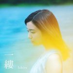 [Digital Single] Mone Kamishiraishi – Ichiru [AAC/256K/ZIP][2019.10.14]