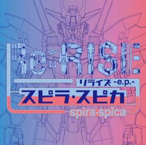 [Single] Spira Spica – Re:RISE “Gundam Build Divers Re:RISE” Opening Theme [MP3/320K/ZIP][2019.10.23]