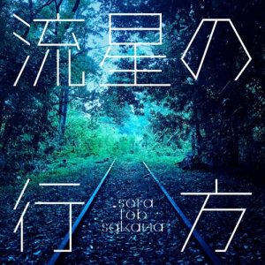 [Digital Single] sora tob sakana – Ryusei no Yukue “DanMachi: Memoria Freese” Theme Song [MP3/320K/ZIP][2019.10.10]