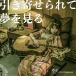 [Digital Single] Chiai Fujikawa – Hikiyoserarete Yumewo Miru [AAC/256K/ZIP[]2019.11.11]