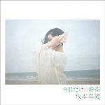 [Album] Maaya Sakamoto – Kyou Dake no Ongaku [MP3/320K/ZIP][2019.11.27]