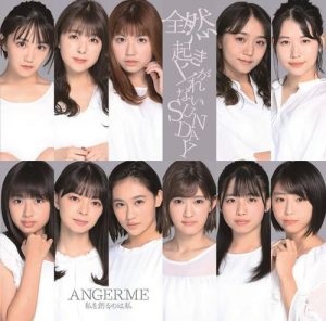 [Single] ANGERME – Watashi wo Tsukuru no wa Watashi/Zenzen Okiagarenai Sunday [MP3/320K/ZIP][2019.11.20]