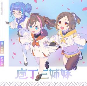 [Single] HOCHO SISTERS – Yume Oibana “Tenka Hyakken: Meiji-kan e Youkoso!” Insert Song [MP3/320K/ZIP][2019.12.18]