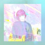 [Digital Single] H△G – Akai Kami no Shoujo [MP3/320K/ZIP][2019.12.11]
