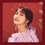 [Digital Single] Sonoko Inoue – Ribon [MP3/320K/ZIP][2019.12.18]