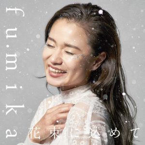 [Single] fumika – Hanataba ni Komete [AAC/256K/ZIP][2017.11.29]