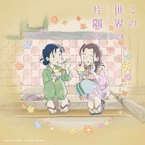 Kono Sekai no Katasumi ni Sara ni Ikutsumono Original Soundtrack [MP3/320K/ZIP][2019.12.18]