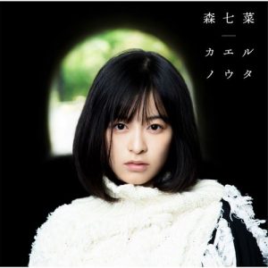 [Single] Nana Mori – Kaeru no Uta [MP3/320K/ZIP][2020.01.15]