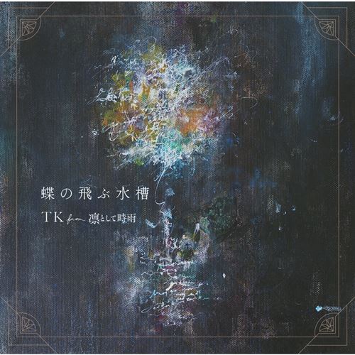 [Single] TK from Ling Tosite Sigure – Chou no Tobu Suisou [FLAC/ZIP][2020.01.22]