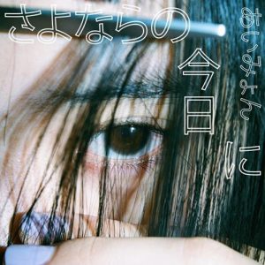 [Digital Single] Aimyon – Sayonara no Kyou ni [MP3/320K/ZIP][2020.02.14]