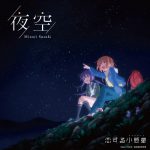 [Single] Minori Suzuki – Yozora “Koisuru Asteroid” Ending Theme [MP3/320K/ZIP][2020.02.12]