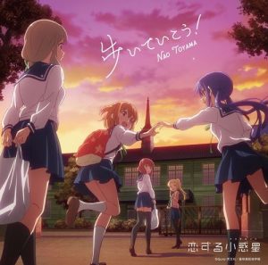 [Single] Nao Toyama – Aruite Ikou! “Koisuru Asteroid” Opening Theme [MP3/320K/ZIP][2020.02.05]